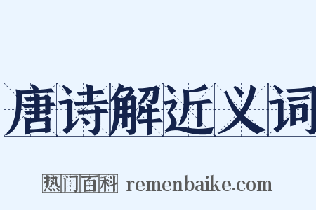 唐诗解近义词是什么意思的图片